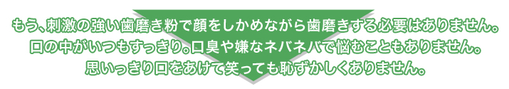 刺激の強い歯磨き粉で顔をしかめながら歯磨きする必要はありません。