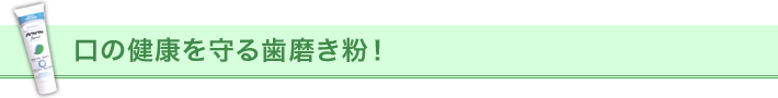 口の健康を守る歯磨き粉