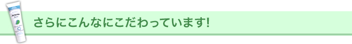 さらにこんなにこだわっています