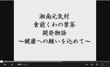 湘南元気村食前くわの葉茶開発物語（youtube）