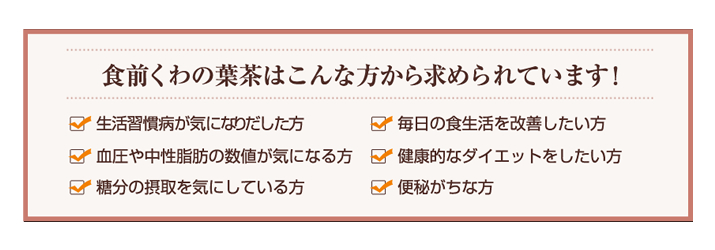 食前桑茶はこんな方から求められています